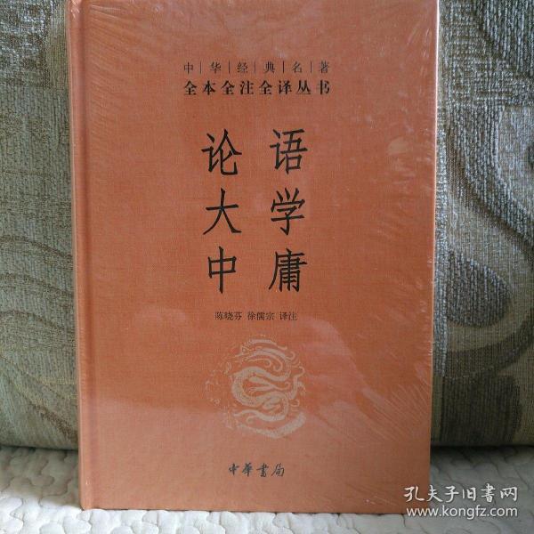 中华经典名著·全本全注全译丛书：论语、大学、中庸