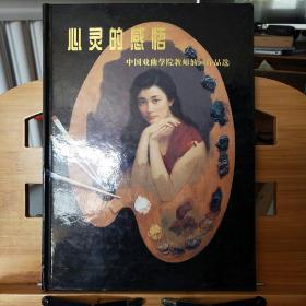 心灵的感悟——中国戏曲学院教师油画作品选（王忻  签名 保真）