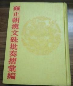 雍正朝汉文朱批奏折汇编（第32册）单本