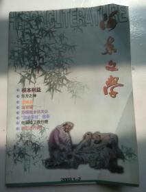 河东文学2003年第1-2期