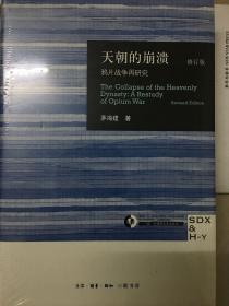 天朝的崩溃（修订版）：鸦片战争再研究