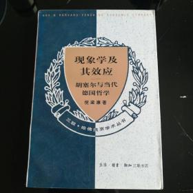 现象学及其效应：胡塞尔与当代德国哲学