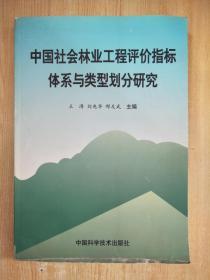 中国社会林业工程评价指标体系与类型划分研究