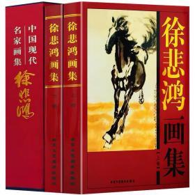 绝版包邮 徐悲鸿画集 上下卷【精装彩印礼盒装16开共2卷】中国现代书画名家全集 徐悲鸿马画书籍