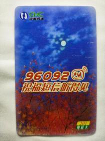 中国网通CNC    96092  祝福短信听得见    201电话卡   2004-P64（4-1）