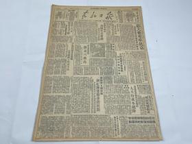 【2004013】1949年《东北日报》第一三四八期一份 （苏大使专车抵京，周恩来部长亲自赴车站欢迎，解放英德翁源 等时政新闻）