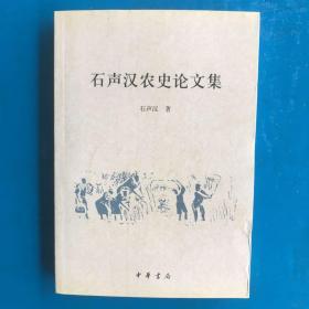 石声汉农史论文集