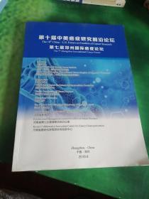 第十届中美癌症研究前沿论坛第七届郑州国际癌症论坛