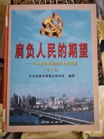 肩负人民的期望:中共沈阳地方组织光辉历程.第二卷