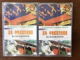 高考、中考成功方法指南（身心状态调整论谈专辑1、2）全新未开封