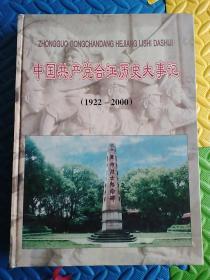 中国共产党合江历史大事记 （1922---2000）