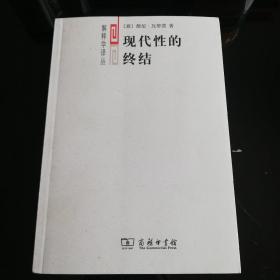 现代性的终结：虚无主义与后现代文化诠释学