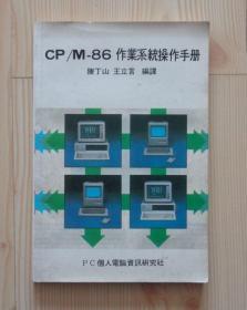 1984年5月 香港原版电脑书籍 CP/M-86作业系统操作手册 繁体中文字 内容是关于80年代初期16位元微处理器8086类PC机（个人电脑）内页无写画 品相见描述 二手书籍卖出不退不换