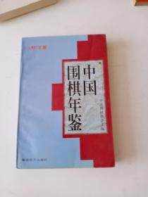 中国围棋年鉴.1997年版