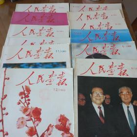 《人民画报》1993年12本全。