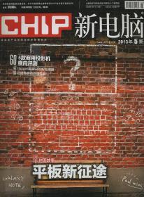 CHIP新电脑 2013.05