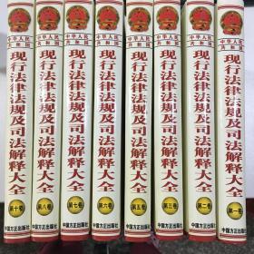 中华人民共和国现行法律法规及司法解释大全（2011）全十卷，少了第4，9卷