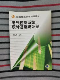 电气控制系统设计基础与范例（第2版）