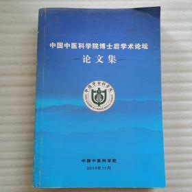 中国中医科学院博士后学术论坛论文集