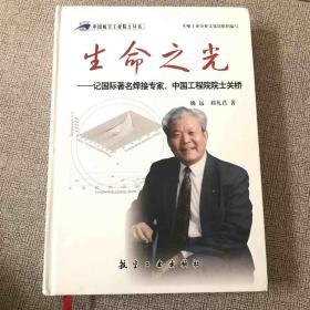 生命之光：记国际著名焊接专家、中国工程院院士关桥