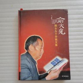 俞大光院士九十华诞文集（精装）