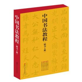 中国书法教程(楷书5册)9787534037931
