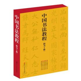 中国书法教程(楷书5册) 全新正版
