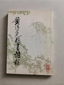 黄纯尧题画诗稿 (签名本)