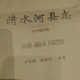 稀少 清水河县志（征求意见稿）油印本 万凤翔姜培成编著1999