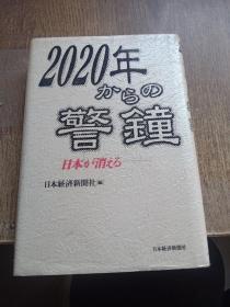 【日文原版书】2020年からの警钟