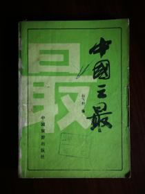 ●乖乖插图本：《中国之最》杜飞豹编【1984年中国旅游版32开294面】