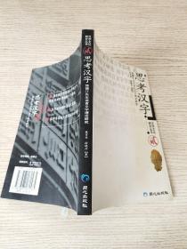 思考汉字:徐德江先生语言文字理论研究【二】 正版、现货