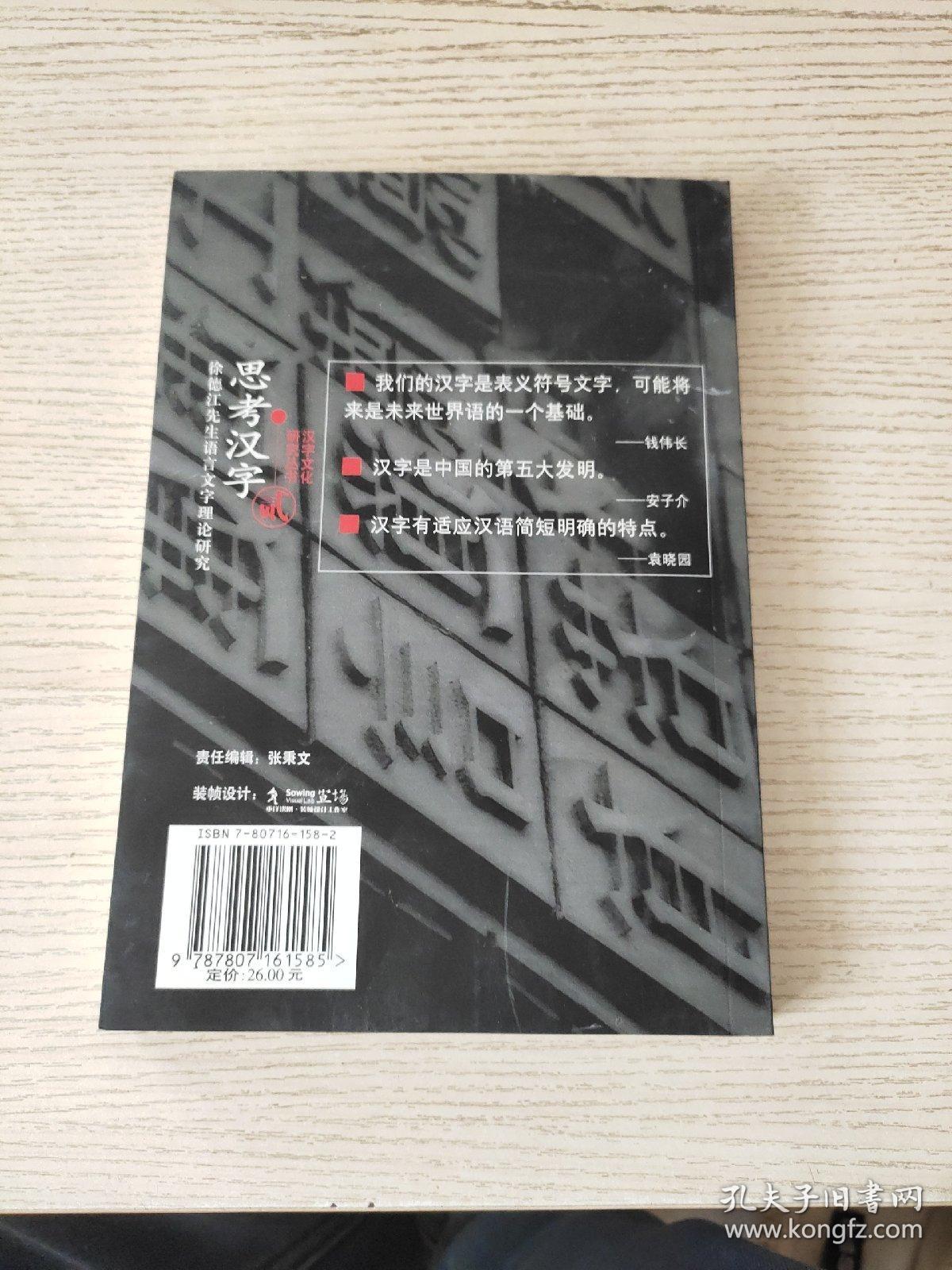 思考汉字:徐德江先生语言文字理论研究【二】 正版、现货