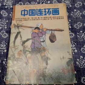 中国连环画（1992）.5