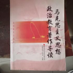 马克思主义思想政治教育著作导读