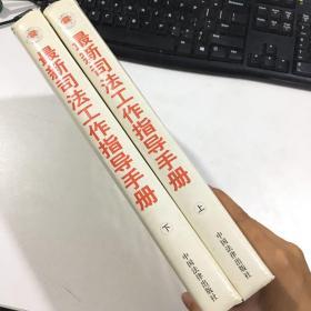 最新司法工作指导手册 (上下册 )9787556898567