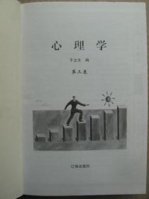 心理学 全四卷 中华藏书