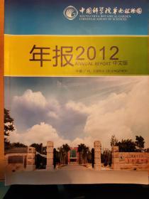 中国科学院华南植物园2012年报（中文版）