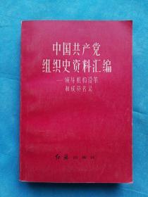 中国共产党组织史资料汇编--领导机构沿革和成员名录  2