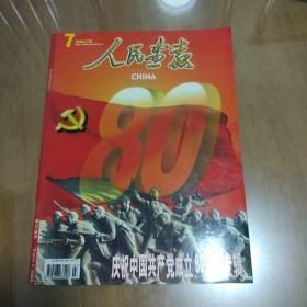 《人民画报》2001年第七期。