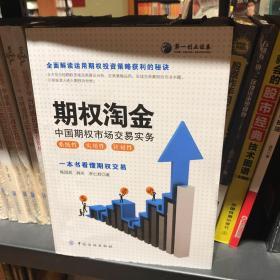 期权淘金：中国期权市场交易实务