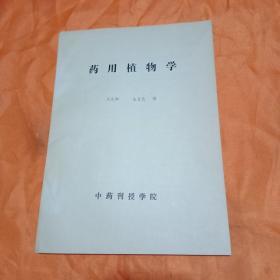 藥用植物學(xué) 中藥刊授學(xué)院 吳慶茹等