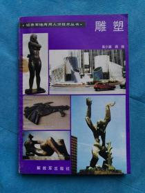 雕塑