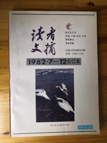 读者文摘.1982.7-12合订本