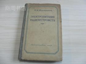 无线电装置的供电 俄文原版书