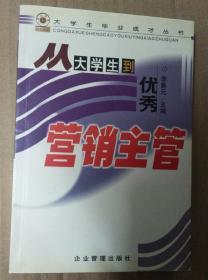 从大学生到优秀营销主管