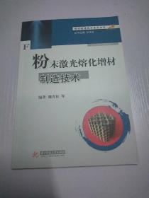 增材制造技术系列丛书：粉末激光熔化增材制造技术/