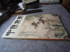 汪采白画集23页《中国书画》天津博物馆藏清中期恽派花鸟画：恽寿平、马元驭、邹一桂、李鱓、沈曾植书法、田稳绘画、侯开嘉书法等、八开版本书法集、书画集