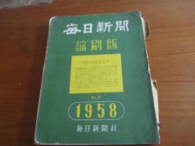 每日新闻1958年1月（1日.3----31日）