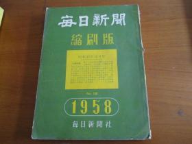 每日新闻1958年12月（1----31日）